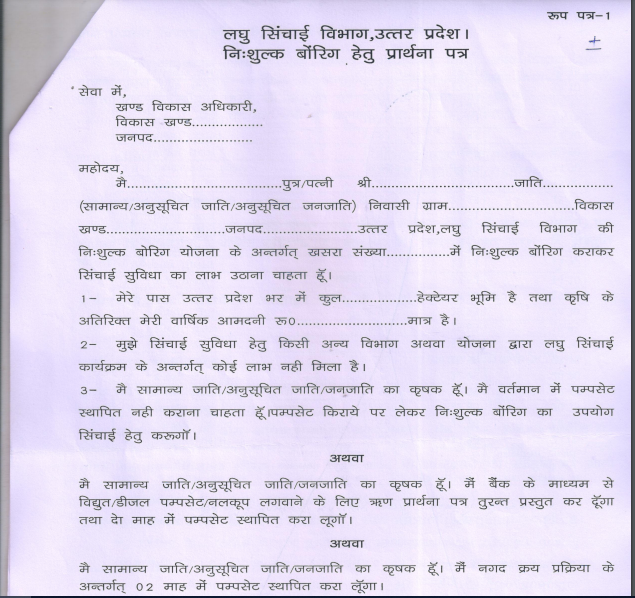 Free Boring Loan Yojana UP 2024 : उत्तरप्रदेश निशुल्क बोरिंग योजना में ऐसें करे अप्लाई, यहां देखें असान तरीका 6 Free Boring Loan Yojana UP