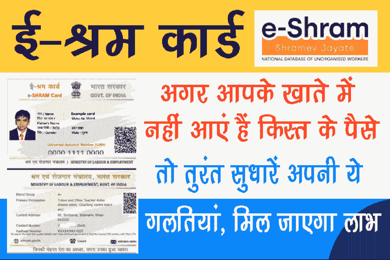 e-Shram Card: अगर आपके खाते में नहीं आएं हैं किस्त के पैसे, तो तुरंत सुधारें अपनी ये गलतियां, मिल जाएगा लाभ 2 e-Shram Card