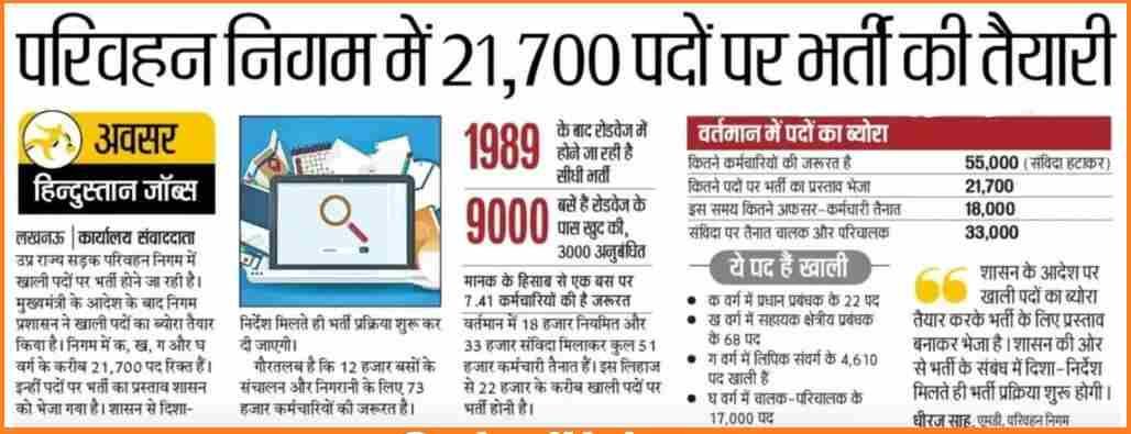 UPSRTC Bharti : उत्तर प्रदेश मे बस ड्राइवर, कंडक्टर के 21700+ पदो पर भर्तीया जाने बडी खबर 4 UPSRTC Recruitment