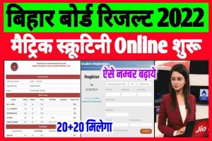 E Shram Card Status: अब सभी लोगो को मिलेंगे 3000 रूपए, नई लिस्ट देखें 3 Bihar Board 10th Scrutiny Form 2022 Online Apply| Matric Scrutiny Online Apply 2022| मैट्रिक स्क्रूटिनी ऑनलाइन आवेदन शुरू