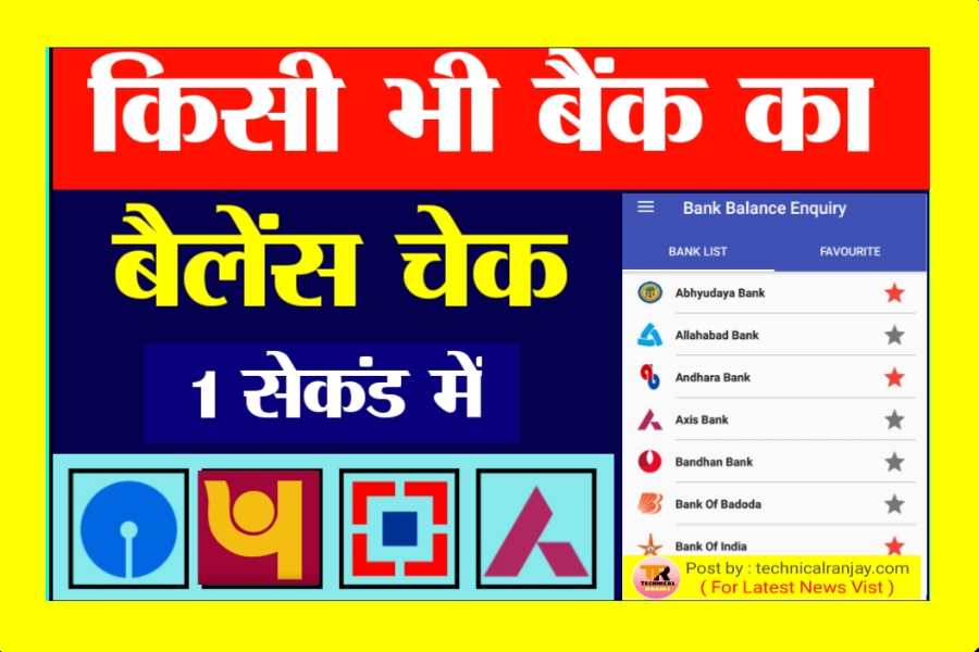 Mobile se Bank Balance Kaise Check Kare 2024 मोबाइल से चेक करें बैंक बैलेंस 1 क्लिक में । 2 Mobile se Bank Balance Kaise Check Kare