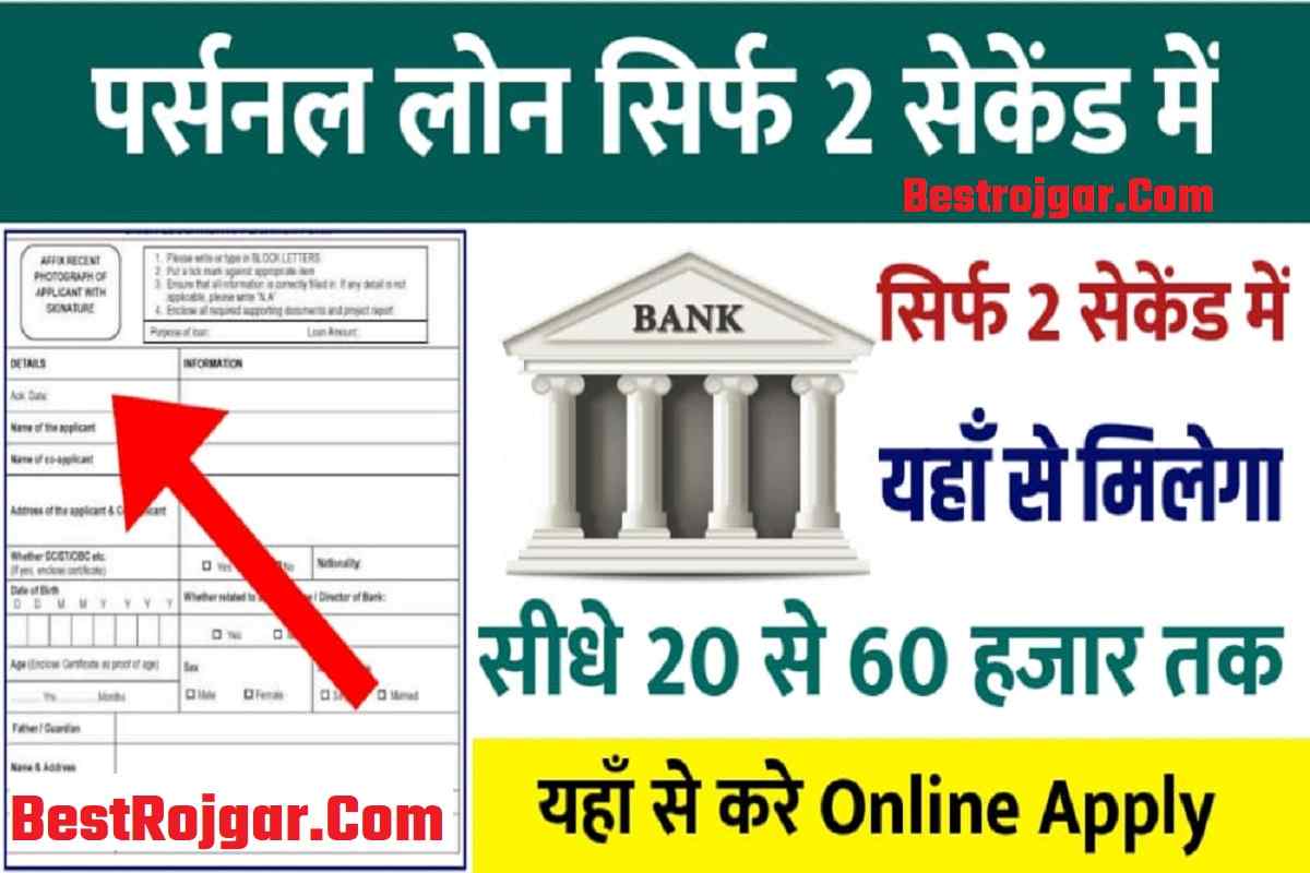 Bank se Personal Loan lene ka tarika | बैंक से Personal Loan कैसे ले | Bank se Personal Loan kaise le | how to take personal loan from bank