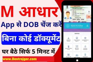 House Construction Tips 2024 : घर बना रहे हैं तो इन 6 तरीकों से घटा सकते हैं कंस्ट्रक्शन का खर्च, कम रकम में तैयार हो जाएगी लग्जरी और मजबूत मकान जाने कैसे ? 6 Aadhar Card Me Date Of Birth Kaise Change Kare 2023: घर बैठे करें अपने आधार कार्ड में जन्मतिथि सुधार करें?