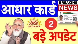 Aadhar Card Today Big News : आधार कार्ड वाले ध्यान दे अब नही हो पाएगा संशोधन आधार कार्ड पर आज की बडी खबर