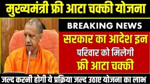 OYO New Rule 2023: कुंवारी लड़की के साथ जा रहे हैं OYO होटल, तो पढ़ लें नये नियम, नहीं तो होगी आजीवन कारावास 3 Atta Chakki Yojana : आपके परिवार को ऐसे मिलेगा मुख्यमंत्री फ्री आटा चक्की योजना का लाभ ऐसे करे जल्द प्रक्रिया