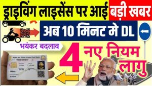 Driving License Breaking News : ड्राइविंग लाइसेंस की चिंता खत्म 10 मिनट मे बनवाए ड्राइविंग लाइसेंस नया नियम आज से लागू