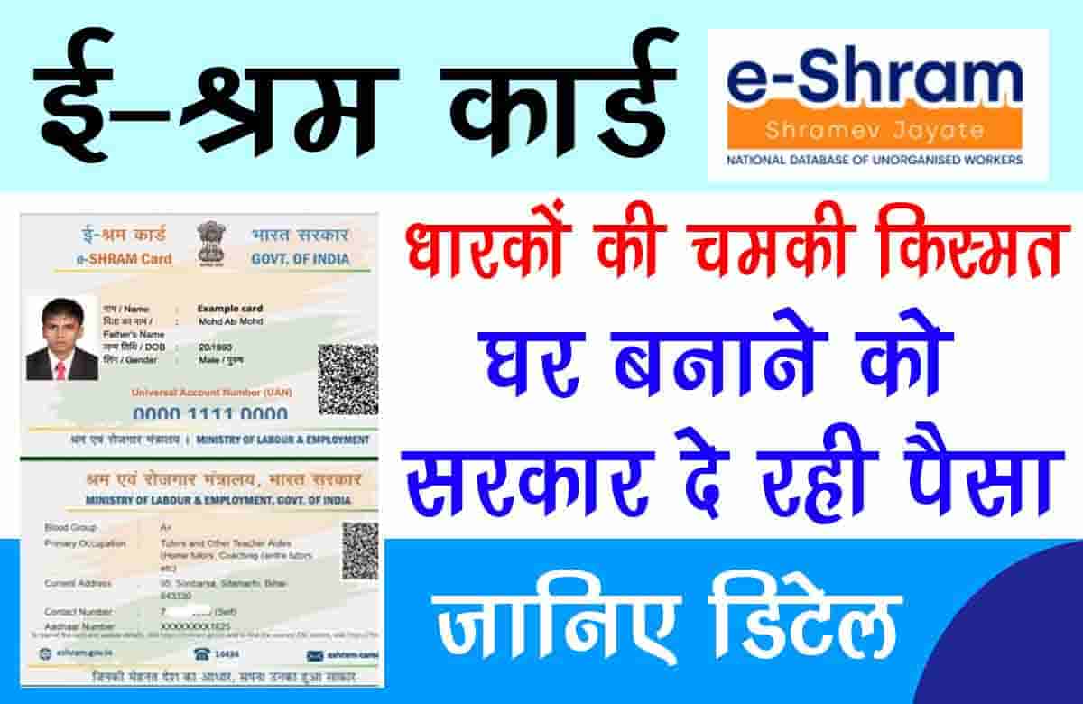 E-SHRAM CARD: ई-श्रम कार्ड धारकों की चमकी किस्मत, घर बनाने को सरकार दे रही पैसा, जानिए डिटेल 4 E-SHRAM CARD: ई-श्रम कार्ड धारकों की चमकी किस्मत, घर बनाने को सरकार दे रही पैसा, जानिए डिटेल