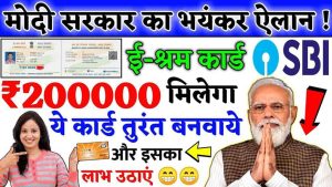 E Shram Card : ई श्रम कार्ड से 2 लाख रुपये फ्री मे मिलेगे जल्द करले ये काम देरी न करें