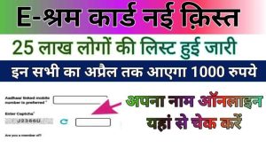Mahila Loan Yojana 2023: महिलाओं के लिए व्यवसाय ऋण योजना, जानें पात्रता ब्याज दर पूरी जानकारी 4 E-Shram Card : सभी श्रमिक यहाँ से अपना नाम चेक करें , अप्रैल में इन सभी के खाते में आ रहे हैं 1000 रूपए