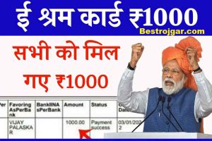 Bihar Police Exam Date 2023 : बिहार पुलिस के लिए परीक्षा तिथि घोषित ,इस दिन जरी होगा एडमिट कार्ड डाउनलोड का direct link- 6 E Shram Card Payment Status – बचे हुए लोगो को भी मिल गए ₹1000, जल्दी से चेक करें