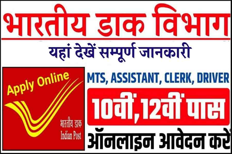 Post Office Bharti 2023: बिना परीक्षा की सीधी भर्ती, यहाँ देखें आवेदन प्रक्रिया सहित अन्य जानकारी 2 Post Office Bharti 2022