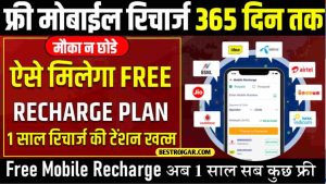 Free Mobile Recharge : ऐसे पाए 1 साल के लिए फ्री रिचार्ज प्लान लाखो लोग उठा चुके है, फायदा