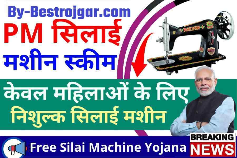 Free Silai Machine Yojana 2022: सरकार दे रही है फ्री सिलाई मशीन, इस तरह फॉर्म भरना होगा 2 Free Silai Machine Yojana 2022