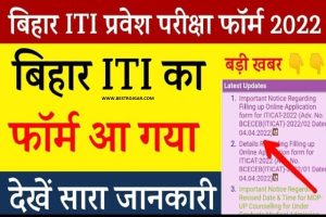 UPSC IES ISS Recruitment 2024: Notification, Online Application from – संघ लोक सेवा आयोग IES/ISS 2024 भर्ती जाने पूरी जानकारी हमारे बेवसाइट पर 2 Bihar ITI Online Form 2022 – बिहार ITI प्रवेश परीक्षा फॉर्म 2022
