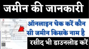 Lakhpati Didi Yojana 2025: 5 लाख रुपयो के लाभ के साथ साल 2025 तक 1.25 लाख महिलायें बनेगी लखपति, जाने क्या है योजना व पूरी रिपोर्ट? 1 Jamin Ka Rasid Kaise Download Kare 2022?कौन सी जमीन किसके नाम यहाँ से ऑनलाइन चेक कर सकते है बड़े ही आसानी से