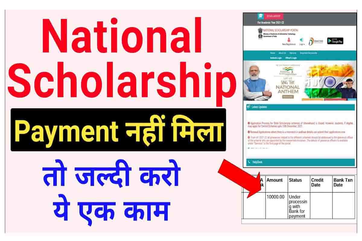 National Scholarship Payment नहीं मिला तो जल्दी करो ये एक काम पैसा मिल जाएगा 2 National Scholarship Payment