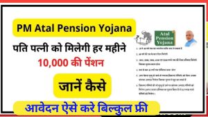 PM Atal Pension Yojana: अब पति पत्नी को मिलेगी हर महीने 10,000 की पेंशन, जानें कैसे