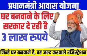PM Awas Yojana : घर बनवाने के लिए 3 लाख रुपये फ्री मे मिलेगे जल्द उठाए फायदा सरकार ने किया बडा ऐलान 3 PM Awas Yojana