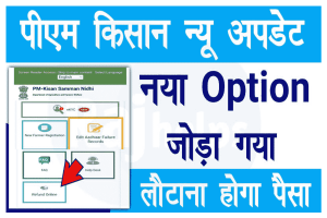 PM Kisan Refund Online: पीएम किसान पोर्टल की बड़ी अपडेट 2022, सभी किसान भाई जल्दी से देखे