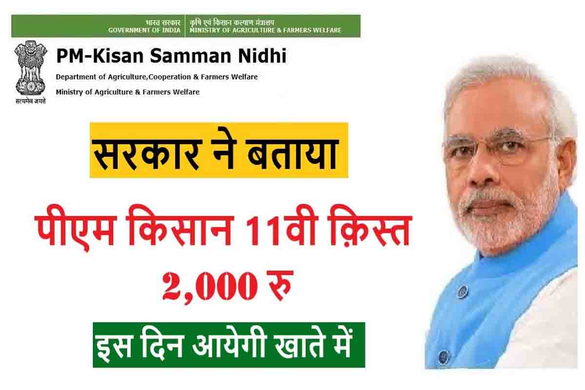 PM Kisan Samman 11th Installment: पीएम किसान 11वीं क़िस्त ₹2000 दिन आएगी खाते में, जाने पूरी जानकारी 2 PM Kisan Samman 11th Installment