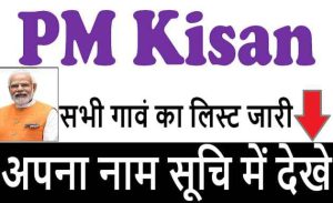 PM-Kisan Village Farmers List 2022: आपके गावं के कितने आदमी को मिल रहा पैसा