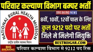 Parivar Kalyan Vihag Bharti : परिवार कल्याण विभाग मे 9212 जोरदार भर्तीया सैलरी 30 हजार से शुरु