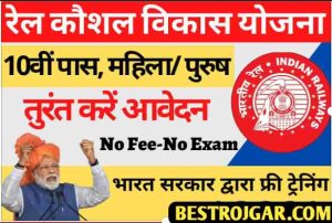 Rail Kaushal Vikas Yojana 2022 – रेलवे में मिल रहा है निशुल्क प्रशिक्षण रोजगार के लिए तुरंत करें आवेदन 1 Rail Kaushal Vikas Yojana 2022