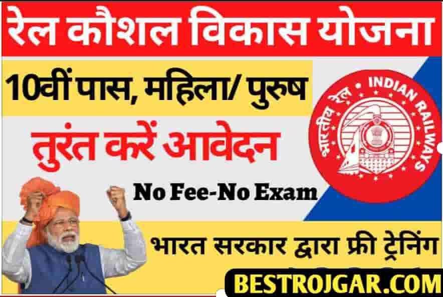 Rail Kaushal Vikas Yojana 2022
