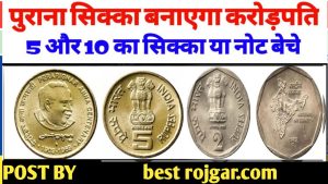Sell Your Old Note/Coin: अगर ये पुराना सिक्का या नोट है आपके पास तो बनाएगा करोडपति,इस नंबर पर कॉल करे