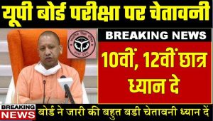 UP Board Shocking News : यूपी बोर्ड 10वीं, 12वीं की परीक्षा वाले ध्यान दे बहुत बडी चेतावनी हुई जारी