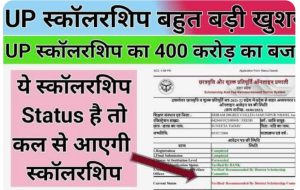 UP Scholarship 2022-23 , बचे हुए छात्रों की आज से भेजी जाएगी स्कालरशिप ,400 करोड़ का बजट हुआ पास 3 UP Scholarship 2021-22