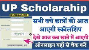 UP Scholarship – इन सभी छात्रों के लिए स्कॉलरशिप का पैसा आया, तुरंत इस लिंक से देखें