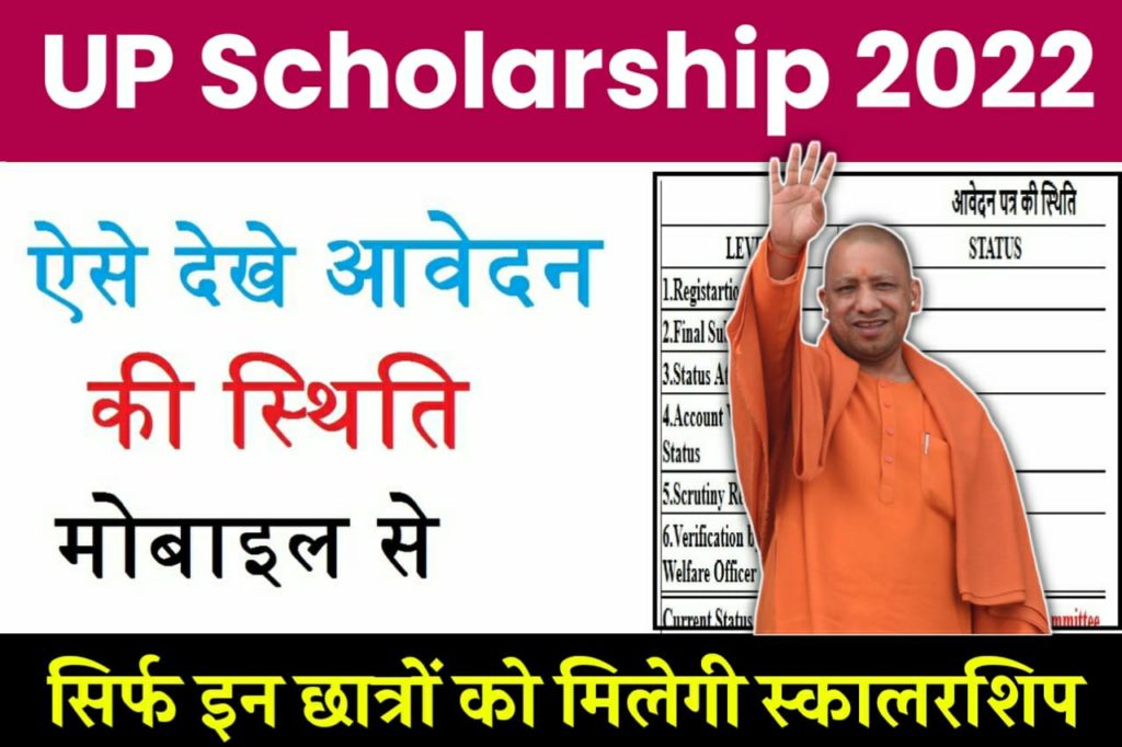 UP Scholarship Status 2022