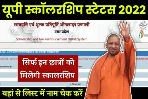 UP Scholarship Status 2022: सिर्फ इन छात्रों को मिलेगी स्कालरशिप, यहाँ से लिस्ट में नाम चेक करें 3 UP Scholarship Status