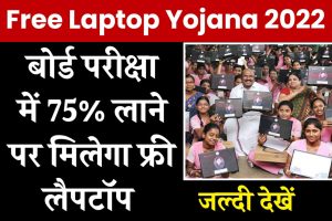 BPSC 69th Admit Card 2023 : बिहार बीपीएससी 69वीं परीक्षा का एडमिट कार्ड रिलीज, ये रहा Direct Link 5 Free Laptop Yojana 2022: बोर्ड परीक्षा में 75 प्रतिशत लाने पर मिलेंगे 25,000 रूपए, यहाँ देखे सम्पूर्ण जानकारी