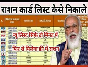 Ration Card New List: राशन कार्ड की नई लिस्ट जारी, यहाँ से लिस्ट में नाम चेक करें