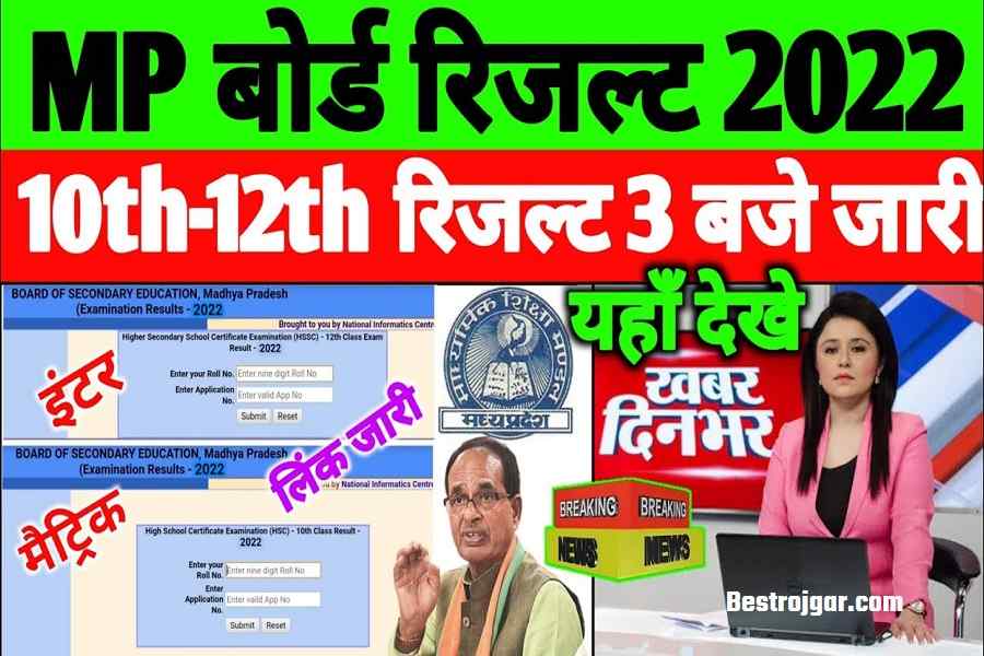 MP Board Result 2022: ये रही रिजल्ट चेक करने की डायरेक्ट लिंक, यहाँ से चेक करे पाएंगे 2 MP Board Result 2022