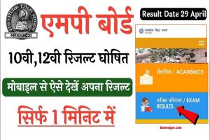 MP Board Result 2022 : MP Board 10th, 12th Result 2022
