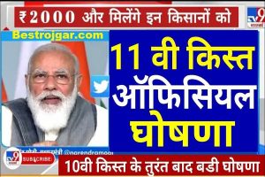 PM Chatravriti Yojana 2023-24 : सरकार दे रही है सभी को 36000तक की छात्रवृति , जाने कैसे करना होगा आवेदन 6 PM Kisan Status 2022 11th Kist Beneficiary Status, Date