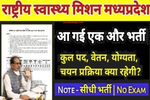 PRL Assistant Vacancy 2024: 16 सहायक और जूनियर व्यक्तिगत सहायक पोस्ट के लिए ऑनलाइन आवेदन करें और जाने पूरी जानकारी हमारे वेबसाइट पर 3 NHM MP Recruitment 2022 – राष्ट्रीय स्वास्थ्य मिशन मध्यप्रदेश भर्ती 2022