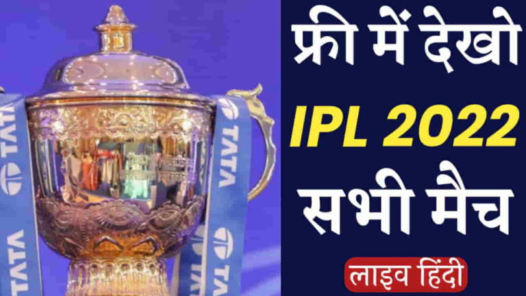 Free m IPL kaise dekhe 2022 : फ्री में आईपीएल देखने का मजा लें, नया तरीका 2 Free m IPL kaise dekhe 2022
