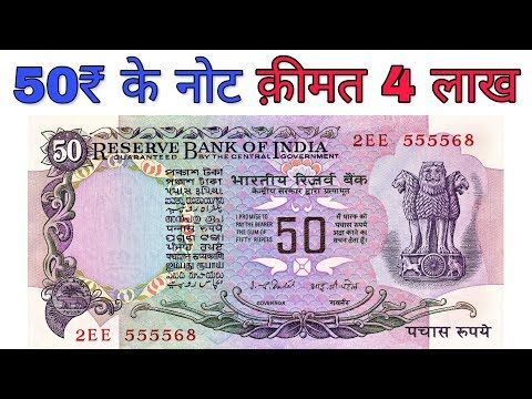 Old 50 Rupee Note Sell 2025: कीमत 11 लाख रुपए, फटाफट देखे कहाँ बेचना है 2 Old 50 Rupee Note Sell 2022