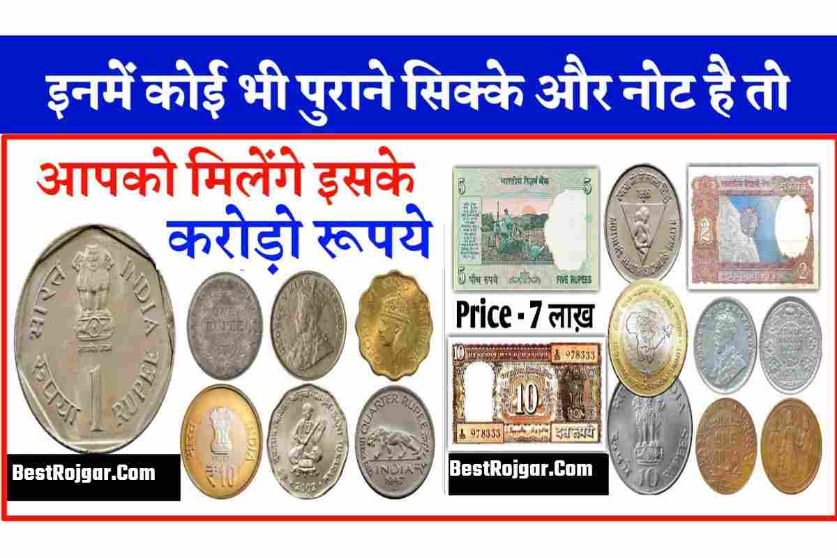 25 पैसे / 2 रुपये का सिक्का या कोई भी पुराने नोट आपको बना सकता है करोड़पति, बस घर बैठे करना होगा ये काम ! 2 25 पैसे / 2 रुपये का सिक्का या कोई भी पुराने नोट आपको बना सकता है करोड़पति, बस घर बैठे करना होगा ये काम !