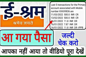 Sahara India Refund update check: सहारा इंडिया का पैसा पाने के लिए सरकार सक्रिय, अमित शाह की बैठक आज. 4 E Shram Card for Students 2022: सभी छात्रों को मिलेंगे ई श्रम कार्ड के 1000 रूपए, यहाँ से लिस्ट में नाम चेक करें