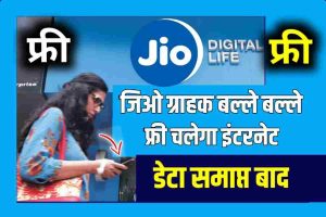 School Holidays : अक्टूबर महीने में छुट्टी का लिस्ट देखें 3 Jio free इंटरनेट डाटा खत्म होने पर भी अब चलेगा इंटरनेट बस यह ट्रिक जान लो जल्दी से #jio 2022