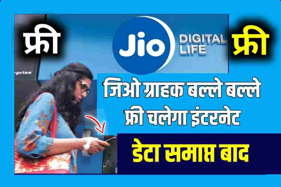 Jio free इंटरनेट डाटा खत्म होने पर भी अब चलेगा इंटरनेट बस यह ट्रिक जान लो जल्दी से