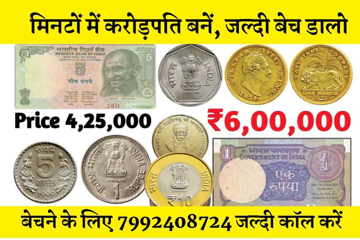 कोई भी पुराने नोट या सीक्के अगर आपके पास है- तो आप बन सकते है मिनटों में करोड़पति 2 कोई भी पुराने नोट या सीक्के अगर आपके पास है- तो आप बन सकते है मिनटों में करोड़पति