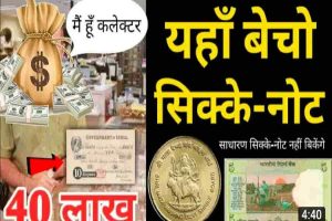 Bihar 10th Result 2023: अभी आई है बड़ी खबर, जारी हुआ मैट्रिक परीक्षा का रिजल्ट, यहां से करें चेक। 4 How to sell Old notes 2022: पुराने सिक्के और नोट से कैसे बने करोड़पति मिनटों में