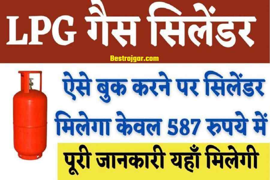 LPG Gas सिलेंडर : अगर आप भी ऐसे करते है बुक तो केवल पड़ेगा सिर्फ 587 रुपये में 2 LPG Gas
