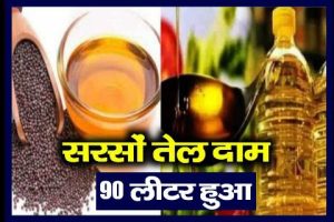 Nagar Nigam Bharti 2023: उम्मीदवारों के लिए सीधी भर्ती 8वीं, 10वीं पास, जानें पूरी जानकारी 1 Mustard Oil Price Today: सरसों तेल के दाम में आई गिरावट, 90 रूपए लीटर जानिए क्या रही कीमत